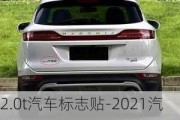 2.0t汽车标志贴-2021汽车贴标