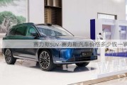 赛力斯suv-赛力斯汽车价格多少钱一辆