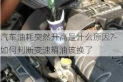 汽车油耗突然升高是什么原因?-如何判断变速箱油该换了