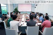 余姚汽车协会-余姚汽车协会