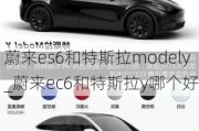 蔚来es6和特斯拉modely_蔚来ec6和特斯拉y哪个好