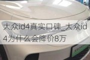 大众id4真实口碑_大众id4为什么会降价8万