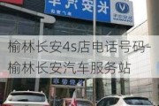 榆林长安4s店电话号码-榆林长安汽车服务站