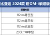 唐dmi详细配置参数_唐dm 参数