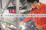 厦门汽车维修工培训-厦门汽车维修工培训机构