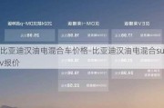 比亚迪汉油电混合车价格-比亚迪汉油电混合suv报价