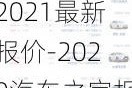 汽车之家202021最新报价-2020汽车之家报价大全价格