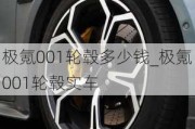 极氪001轮毂多少钱_极氪001轮毂实车