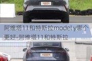 阿维塔11和特斯拉model y哪个更好-阿维塔11和特斯拉