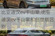 比亚迪汉ev千山翠,比亚迪汉ev千山翠和创世版区别