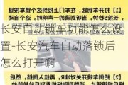 长安自动锁车功能怎么设置-长安汽车自动落锁后怎么打开啊