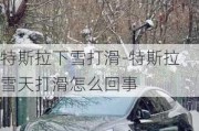 特斯拉下雪打滑-特斯拉雪天打滑怎么回事