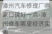 漳州汽车修理厂哪家口碑好一点-漳州修车哪里经济实惠