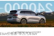 华为汽车suv价格表-华为汽车suv