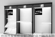 台州汽车展柜定制-2020年台州汽车用品展会时间