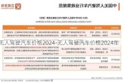 无人驾驶汽车价格2024-无人驾驶汽车价格2024年