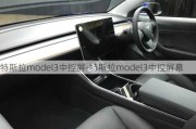 特斯拉model3中控屏-特斯拉model3中控屏幕