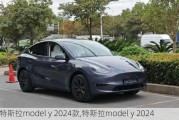 特斯拉model y 2024款,特斯拉model y 2024