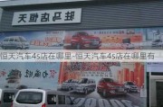 恒天汽车4s店在哪里-恒天汽车4s店在哪里有