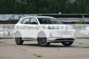 长安汽车cs55plus价格,最新款长安cs55报价及图片