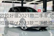 欧拉好猫2021款二手车,欧拉好猫gt2023款二手价格