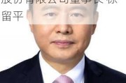 重庆长安汽车股份有限公司董事长-重庆长安汽车股份有限公司董事长 徐留平