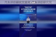 汽车评价研究院官网-汽车评价研究院