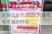 天猫汽车节2020-天猫汽车节活动时间