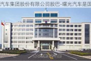 曙光汽车集团股份有限公司股巴-曙光汽车是国企吗