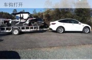 特斯拉modely拖车钩-特斯拉model3拖车钩打开