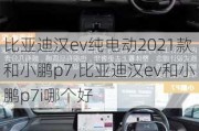 比亚迪汉ev纯电动2021款和小鹏p7,比亚迪汉ev和小鹏p7i哪个好