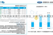 长安汽车的未来潜力分析报告_长安汽车未来发展潜力