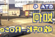 gta4最好听的电台音乐-gta4汽车电台