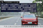 汽车之家比亚迪汉ev续航实测,比亚迪 汉 ev 续航