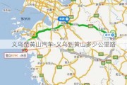 义乌至黄山汽车-义乌到黄山多少公里路