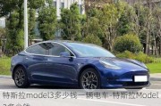 特斯拉model3多少钱一辆电车-特斯拉Model3多少钱