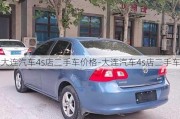 大连汽车4s店二手车价格-大连汽车4s店二手车