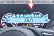 华为汽车防撞系统怎么用-汽车防撞系统怎么开启