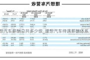 理想汽车薪酬总共多少级_理想汽车待遇薪酬体系