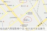 哈尔滨汽车站在哪个区-哈尔滨汽车站属于哪个区