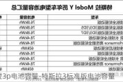 特斯拉3p电池容量-特斯拉3标准版电池容量