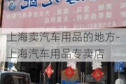 上海卖汽车用品的地方-上海汽车用品专卖店