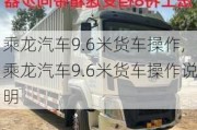 乘龙汽车9.6米货车操作,乘龙汽车9.6米货车操作说明