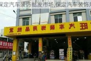 保定汽车装饰批发市场,保定汽车装饰用品