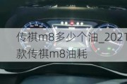 传祺m8多少个油_2021款传祺m8油耗