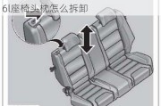 奥迪a6座椅头枕怎么往下调节-奥迪a6l座椅头枕怎么拆卸