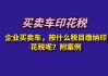 公司购买汽车需要缴纳印花税吗-公司购买车辆需要缴纳印花税吗?