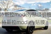 特斯拉modely贴膜价格-特斯拉modle y贴膜