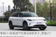 零跑c11新能源汽车真实续航多少_零跑c11新能源汽车真实续航