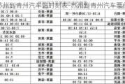 苏州到青州汽车站时刻表-苏州到青州汽车票价